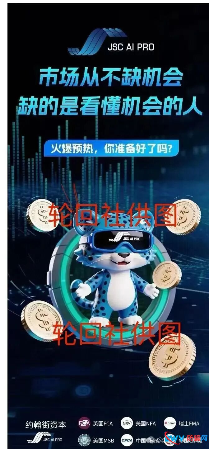警惕JSC AI PRO(JSC量化)资金盘骗局:你以为在“AI量化”,其实在替人“填坑”(1) 警惕JSC AI PRO(JSC量化)资金盘骗局:你以为在“AI量化”,其实在替人“填坑”(1)