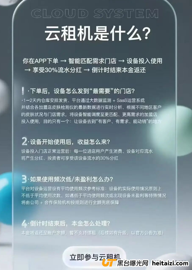 “躺赚30%分红+本金全退”?别傻了!唯芯美云租机是抢钱不是投资!(1) “躺赚30%分红+本金全退”?别傻了!唯芯美云租机是抢钱不是投资!(1)