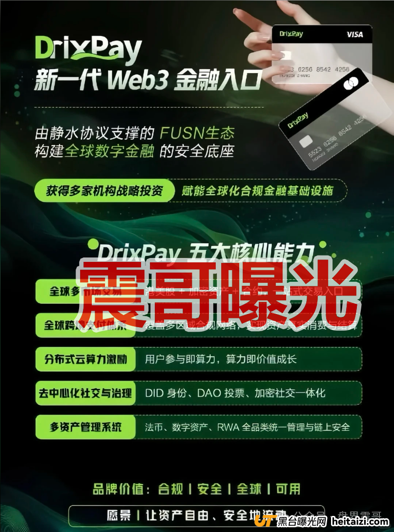 撕开DRIX PAY的“高科技”画皮:跨境支付3.0背后的致命陷阱(2) 撕开DRIX PAY的“高科技”画皮:跨境支付3.0背后的致命陷阱(2)