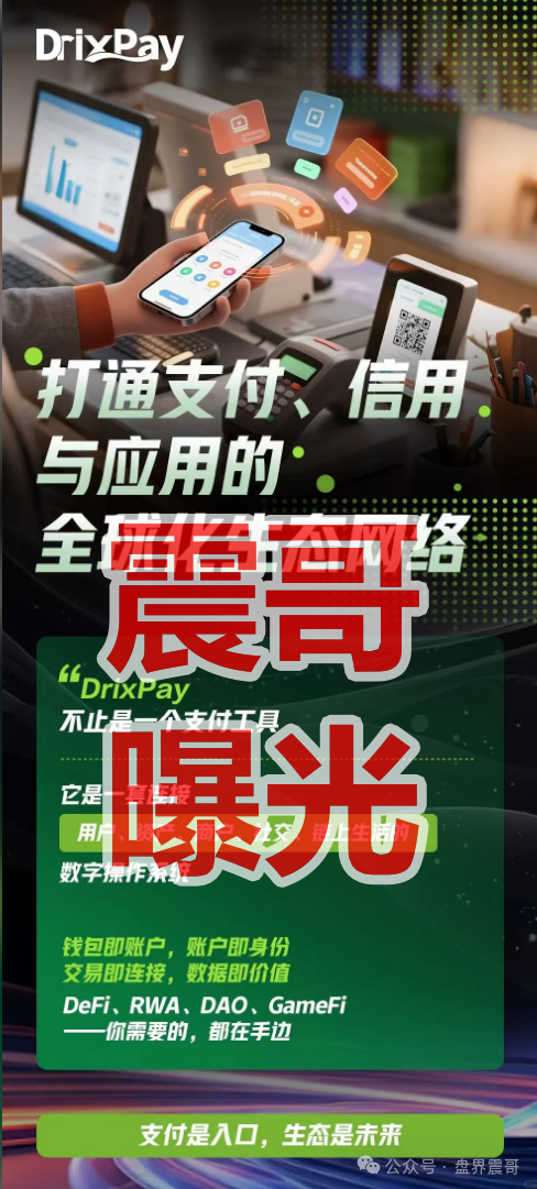 撕开DRIX PAY的“高科技”画皮:跨境支付3.0背后的致命陷阱(1) 撕开DRIX PAY的“高科技”画皮:跨境支付3.0背后的致命陷阱(1)
