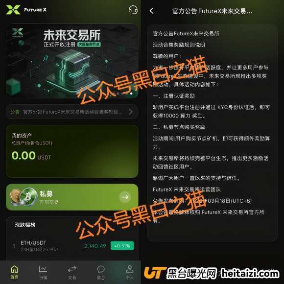 别再被“免费+躺赚”忽悠!FutureX未来交易所无监管,资金盘套路全解析(4) 别再被“免费+躺赚”忽悠!FutureX未来交易所无监管,资金盘套路全解析(4)