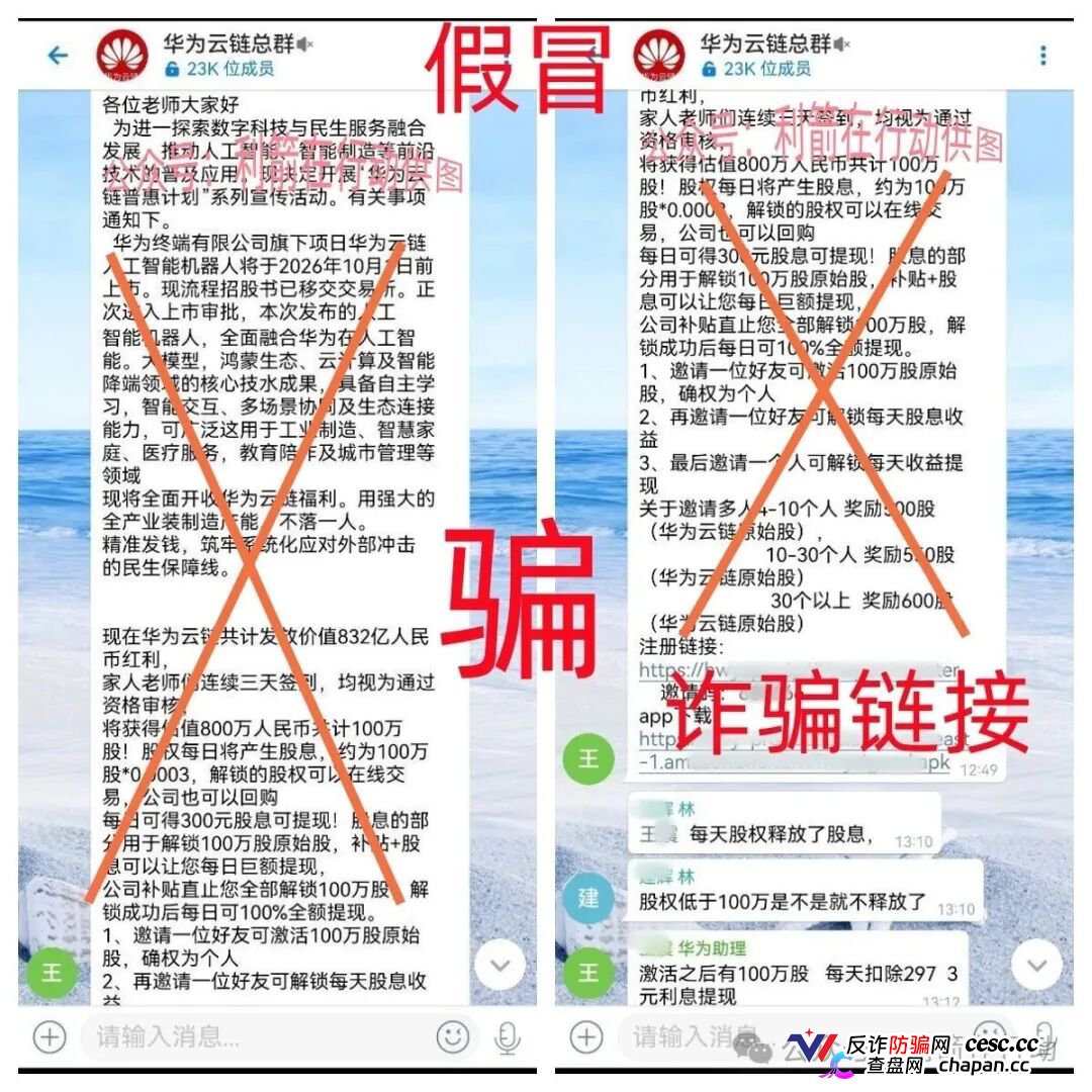 华为云链股｜警惕！冒牌华为“原始股”骗局已上线，你的钱正在被套走(1)