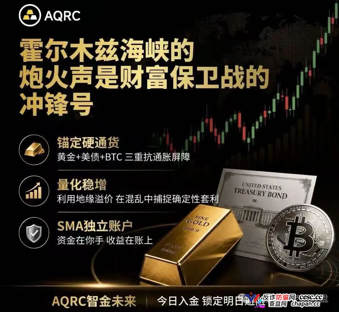 紧急预警!“AQRC智金未来”,打着地缘避险旗号的USDT杀猪盘!