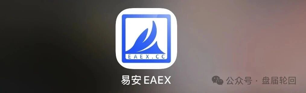 重磅预警｜易安EAEX茶交所：挂贵州资质、湖南注册、杭州操盘——后台控涨跌，无数散户正被收割