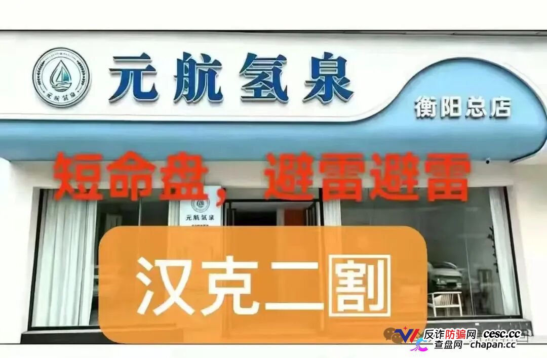 元航氢泉｜6500元入门、十级代理、最高20万——你的“翻盘梦”，就是操盘手的“二割提款机”(1)