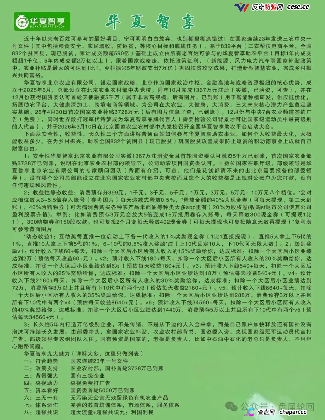 重磅起底｜“华夏智享·国农甄选”伪造乡村振兴国策：1367万自然人独资公司冒充国企，5万变50万全是数字游戏(2)