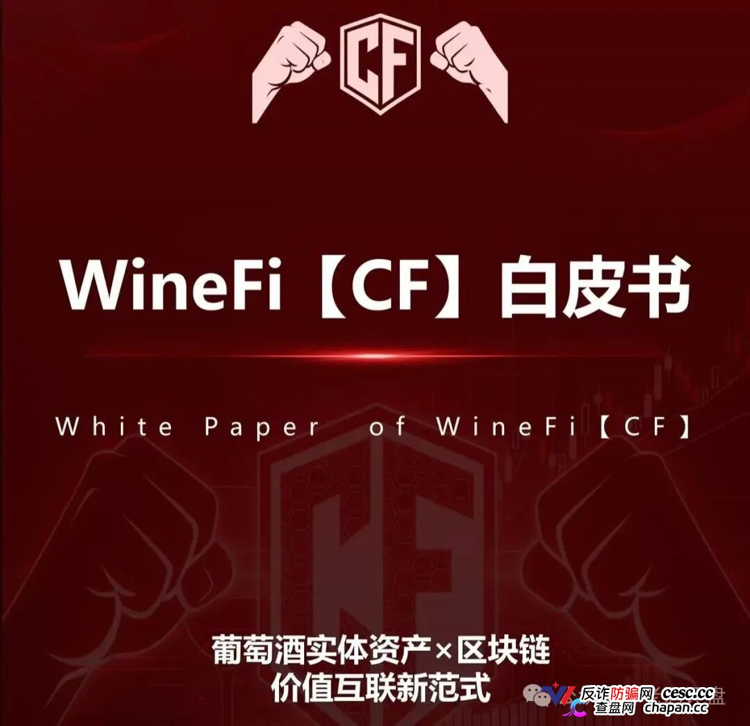 深度曝光WineFi（CF）红酒链上资金盘：红酒实体只是收割外衣，多层拉人头庞氏