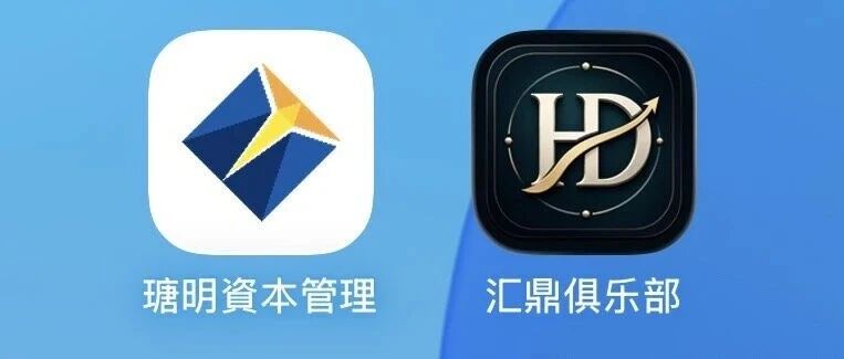 瑭明资本（汇鼎俱乐部）伪装香港家办收割，三级代理传销铁证，提现延迟崩盘在即(1)