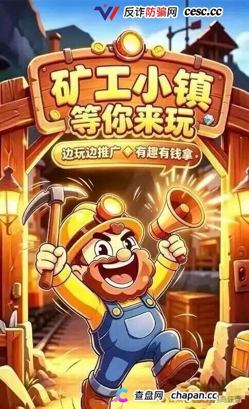 紧急预警｜“矿工小镇”游戏资金盘：淘金镇同款源码换皮上线，挖矿是假、氪金是真，拉人头层层计酬，你的钻石就是后台改的数字！(1)