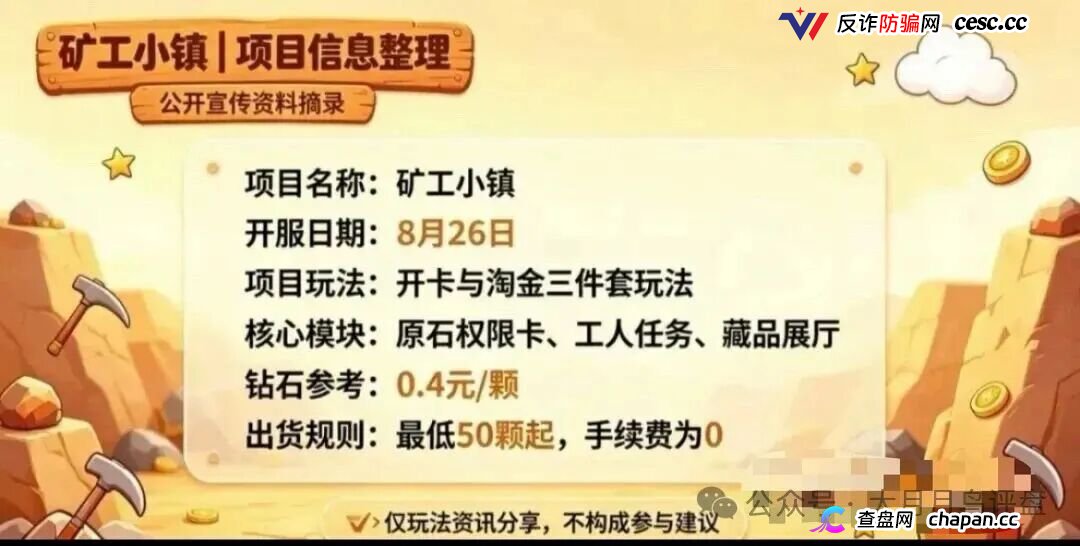 紧急预警｜“矿工小镇”游戏资金盘：淘金镇同款源码换皮上线，挖矿是假、氪金是真，拉人头层层计酬，你的钻石就是后台改的数字！(4)