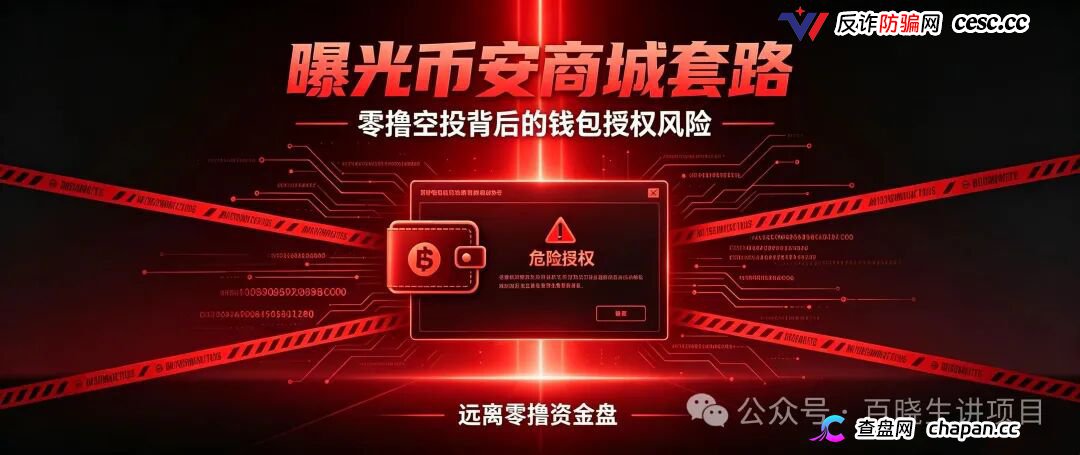 重磅曝光｜币安商城BNM终极杀猪盘！零撸是诱饵，钱包授权才是灭顶收割！数万