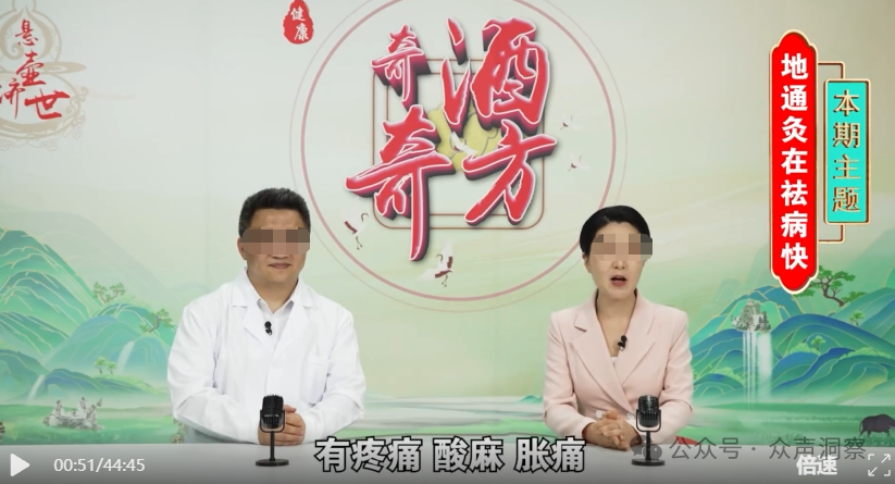 《奇酒奇方》直播栏目深度曝光:打着中医旗号卖药酒,忽悠老人停掉降压降糖药(1) 《奇酒奇方》直播栏目深度曝光:打着中医旗号卖药酒,忽悠老人停掉降压降糖药(1)