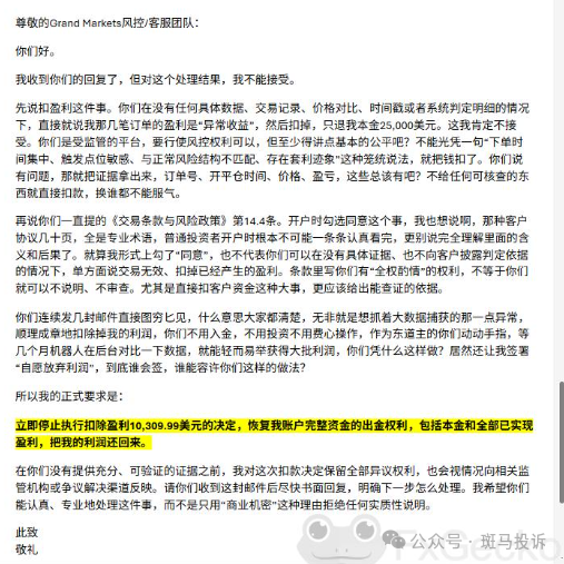Grand Markets | 盈利10,309美元就“异常”?正常交易赚的钱,出金时竟被逼签“自愿放弃盈利”声明!(2) Grand Markets | 盈利10,309美元就“异常”?正常交易赚的钱,出金时竟被逼签“自愿放弃盈利”声明!(2)