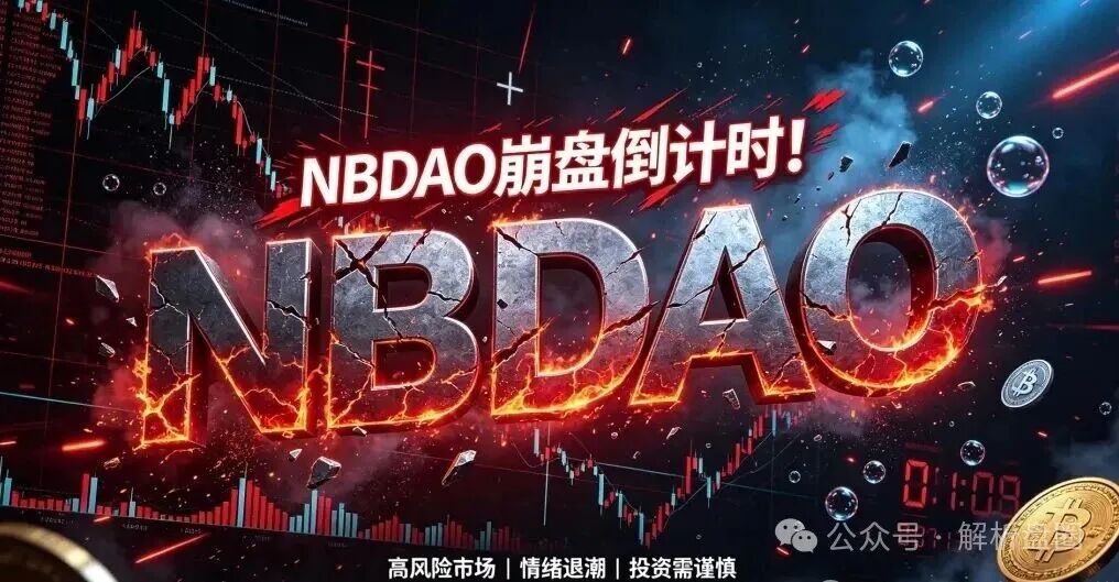 起底NBDAO:无应用纯靠新钱接盘,8盘崩盘潮中300项目连环炸高危预警(1) 起底NBDAO:无应用纯靠新钱接盘,8盘崩盘潮中300项目连环炸高危预警(1)