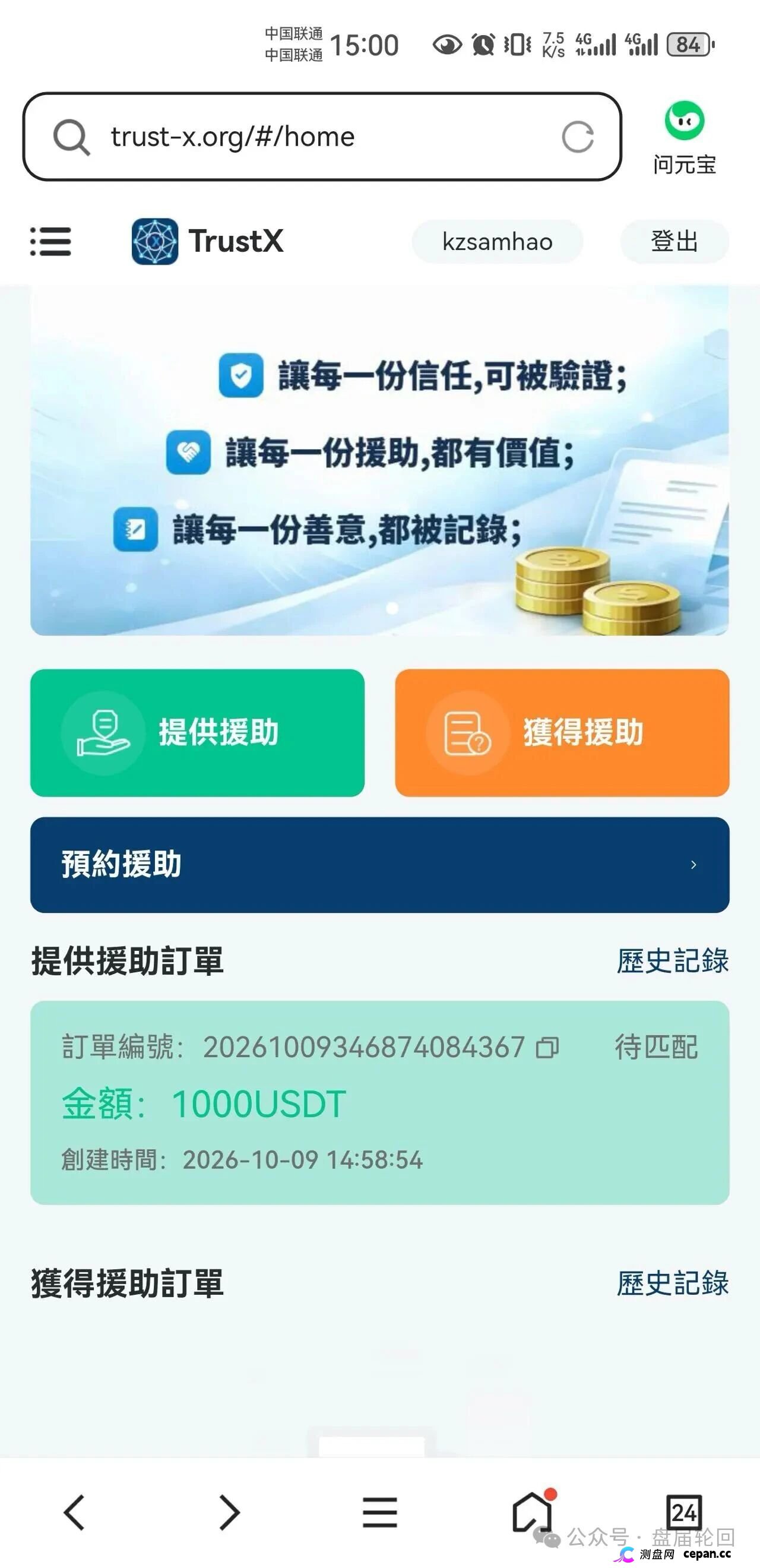 TrustX互助盘深度起底：理想家园传销犯刘飞出狱再开盘，预约排单+USDT打款换汤不换药(2)