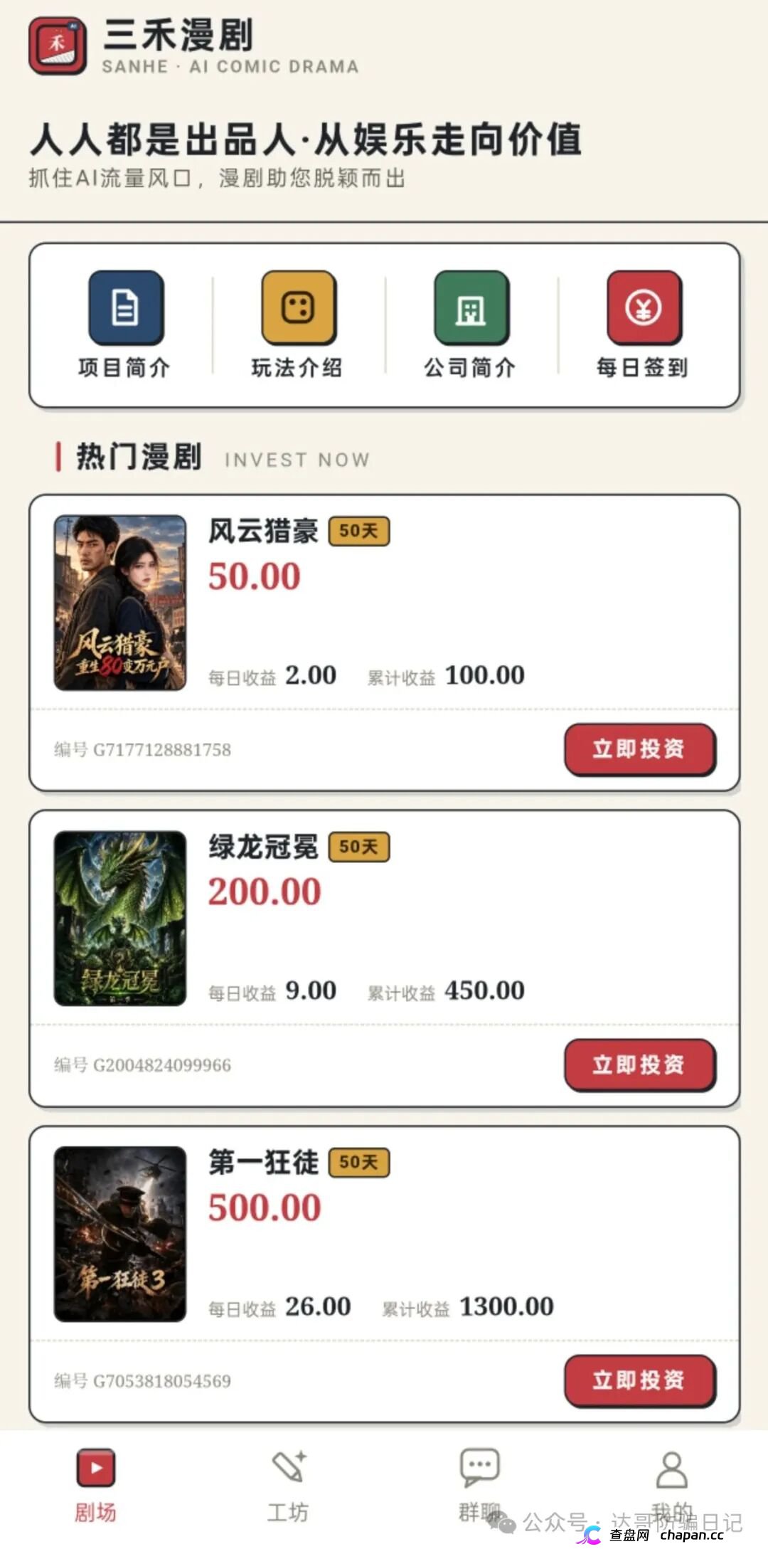 紧急预警|三禾漫剧:日收益4%的“AI短剧出品人”,一个月回本?数学上活不