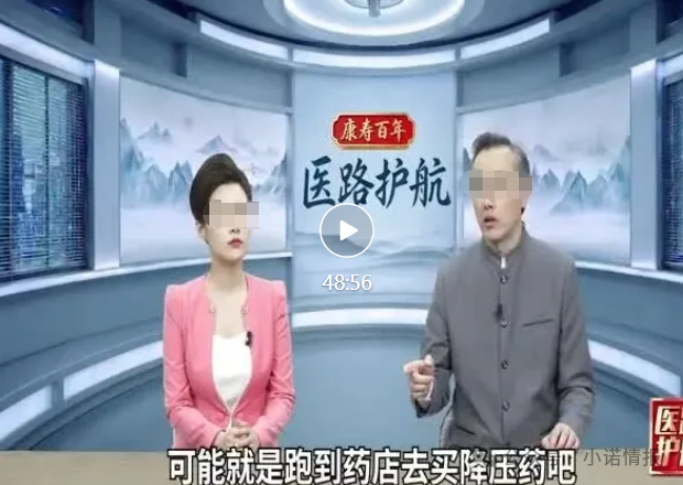 深度曝光!《医路护航》栏目骗局:伪装公益医疗科普,专坑中老年慢病患者