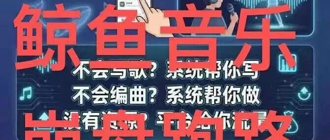 鲸鱼音乐赶紧停手！提现越来越慢，崩盘跑路就在眼前，别傻等！(1)