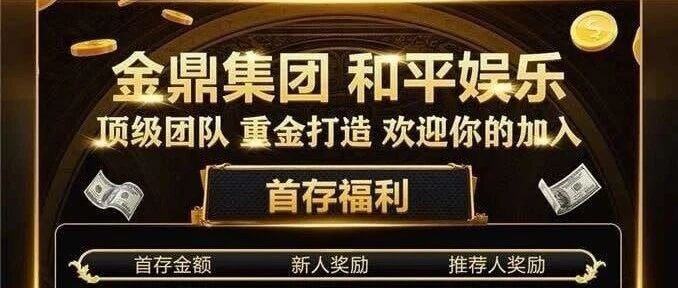 【独家揭秘】和平娱乐崩盘实锤！金鼎集团彩票盘收割套路全曝光，赛车倍投血本无归(1)